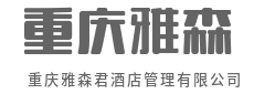 领航酒店业，铸就百年金字招牌-重庆雅森君酒店管理有限公司